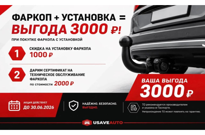 Тяните больше, платите меньше! Экономия при покупке фаркопа с установкой 3000 руб.
