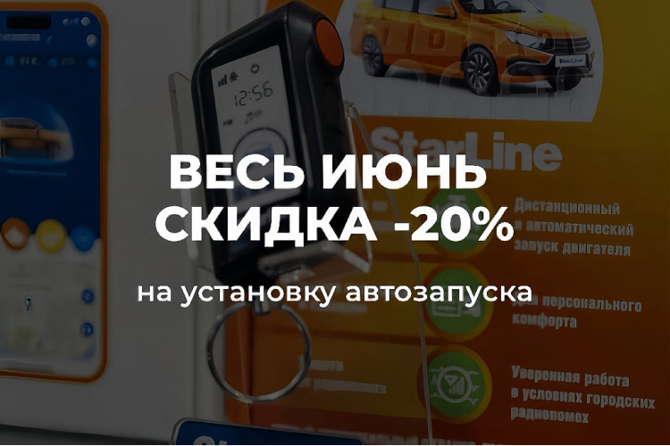 20% скидка на установку Автозапуска! 