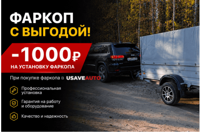 Нужно экономить, экономь правильно! Скидка на установку фаркопа 1000 руб. в USAVE AUTO