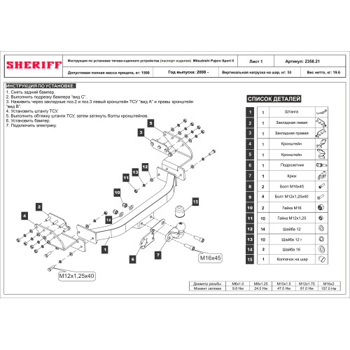 2358.21 SHERIFF Фаркоп на Mitsubishi Pajero Sport 2 2008-2016, Mitsubishi Pajero Sport 3 2016-2021 без подрезки бампера. Тип шара: F. Нагрузки: 1500/50 кг, масса фаркопа 19,06 кг (без электрики в комплекте)