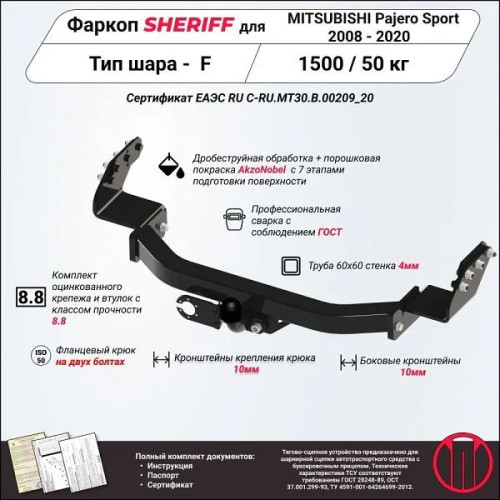 2358.21 SHERIFF Фаркоп на Mitsubishi Pajero Sport 2 2008-2016, Mitsubishi Pajero Sport 3 2016-2021 без подрезки бампера. Тип шара: F. Нагрузки: 1500/50 кг, масса фаркопа 19,06 кг (без электрики в комплекте)