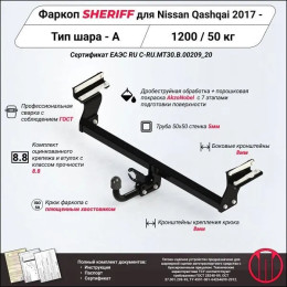 3239.12 SHERIFF Фаркоп на Nissan Qashqai 2017-2022 без подрезки бампера. Тип шара: A. Нагрузки: 1200/50 кг, масса фаркопа 17,88 кг (без электрики в комплекте)