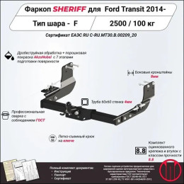 3528.21 SHERIFF Фаркоп на Ford Transit 2014- без подрезки бампера. Тип шара: F. Нагрузки: 2500/100 кг, масса фаркопа 24,5 кг (без электрики в комплекте)