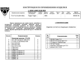 FA 0661-E Бизон Фаркоп на Tagaz Tager 2008-2011, SsangYong Korando 1997-2003 без подрезки бампера. Тип шара: E (легкосъемный шар под квадрат). Нагрузки: 2500/120 кг. Не компл