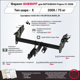 4084.32 SHERIFF Распродажа! Фаркоп на Mitsubishi Pajero 4 3/5 дверей 2008-2020 без подрезки бампера. Тип шара: E (Легкосъемный, под американский квадрат 50 мм * 50 мм).
