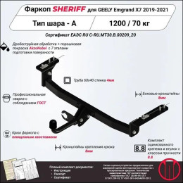 4236.12 SHERIFF Фаркоп на Geely Emgrand X7 2019-2021 без подрезки бампера. Тип шара: A. Требуется сверление лонжеронов. Нагрузки 1200/70 кг, масса фаркопа 15,3 кг (без
