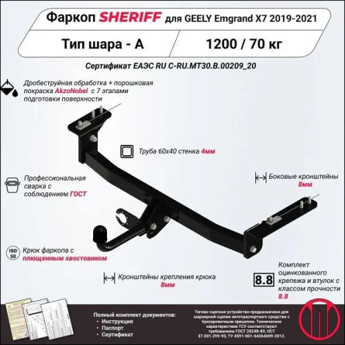 4236.12 SHERIFF Фаркоп на Geely Emgrand X7 2019-2021 без подрезки бампера. Тип шара: A. Требуется сверление лонжеронов. Нагрузки 1200/70 кг, масса фаркопа 15,3 кг (без электрики в комплекте)