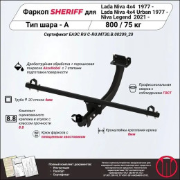 4520.12 SHERIFF Фаркоп на Lada Niva Legend Urban 2020-, Lada Niva Legend 2020-, Лада Нива 4x4 Urban 2014-2020, Лада 4x4 2121, 21213, 21214, 2131, 2129 2006-2020, Лада Niva 21213, 21214 1993-2006, Лада Niva 2131, 2129 1995-2006 