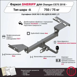 4782.12 SHERIFF Фаркоп на Changan CS75 2018-2023 без подрезки бампера. Тип шара: A. Нагрузки: 750/75 кг, масса фаркопа 21 кг (без электрики в комплекте)