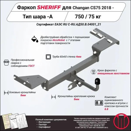 4782.12 SHERIFF Фаркоп на Changan CS75 2018-2023 без подрезки бампера. Тип шара: A. Нагрузки: 750/75 кг, масса фаркопа 21 кг (без электрики в комплекте)