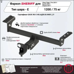 4836.32 SHERIFF Фаркоп на Chevrolet Bolt EV 2017-, Opel Ampera 2017-. Необходима подрезка бампера. Тип шара: E. Нагрузки: 750/75 кг, масса фаркопа 19,64 кг (без электрики в ко