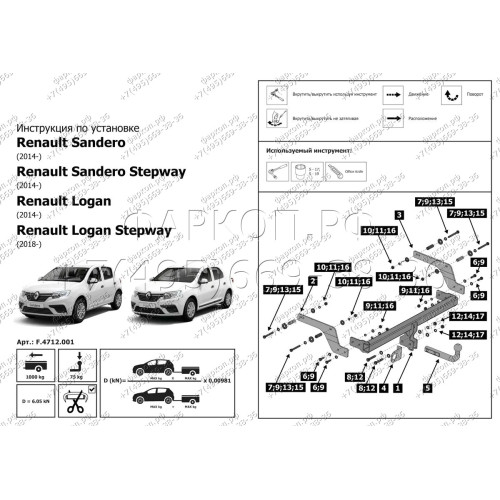 F.4712.001 BERG Фаркоп на Renault Logan 2005-2014, Renault Logan 2014-2022 (без выреза бампера), Renault Logan Stepway 2019-2022, Renault Sandero 2014-2022, Renault Sandero Stepway 2014-2022 (необходима подрезка бампера). Тип шара: A. Нагрузки: 1000/75 кг