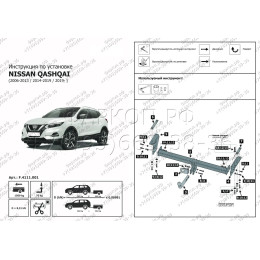 F.4111.001 BERG Фаркоп на Nissan Qashqai 2006-2014 (необходима подрезка бампера), 2014-2022 (без выреза бампера). Тип шара: A. Нагрузки: 1500/75 кг, масса фаркопа 16,8 кг (б