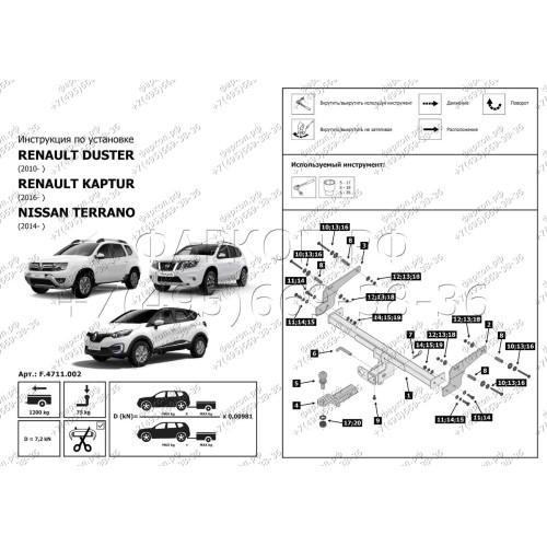 F.4711.002 BERG Фаркоп на Renault Duster 2021-2022 (без выреза бампера), Renault Kaptur 2016-2022, Renault Duster 2011-2021, Nissan Terrano 2014-2022 (необходима подрезка бампера). Тип шара: E. Нагрузки: 1200/75 кг, масса фаркопа 18 кг (без электрики в ко