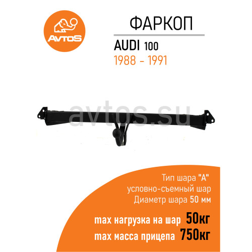 AU 02 AVTOS Фаркоп на Audi 100 седан 1988-1991 без выреза бампера. Тип шара: A. Нагрузки: 750/50 кг, масса фаркопа 14 кг (без электрики в комплекте)