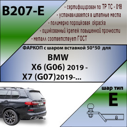 B207-E Лидер-плюс ТСУ для BMW X6 G06 2019-, BMW X7 G07 2019- без выреза в бампере. Тип шара: E. Нагрузки: 1500/100 кг, масса фаркопа 16,3 кг (без электрики в комплекте)