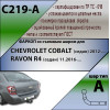 C219-A Лидер-плюс ТСУ для Chevrolet Cobalt 2012-2016, Ravon R4 2016-2020 без выреза бампера. Тип шара: A. Нагрузки: 1500/75 кг, масса фаркопа 16,6 кг, требуется 4 сверления (без электрики в комплекте)