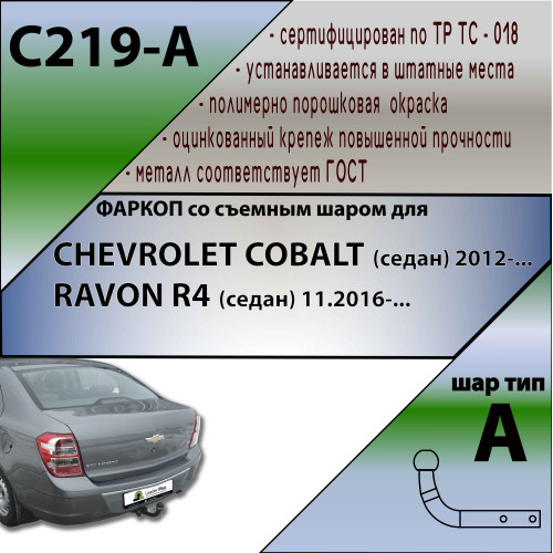 C219-A Лидер-плюс ТСУ для Chevrolet Cobalt 2012-2016, Ravon R4 2016-2020 без выреза бампера. Тип шара: A. Нагрузки: 1500/75 кг, масса фаркопа 16,6 кг, требуется 4 сверления (без электрики в комплекте)