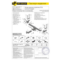 CTG-21-991122.00 PT GROUP Фаркоп на Xcite X-Cross 8 2024-, Chery Tiggo 8 2019-2024, Chery Tiggo 8 Pro 2021-2024, Chery Tiggo 8 Pro Max 2022- без подрезки бампера. Тип шара: E (легкосъемный шар под ква