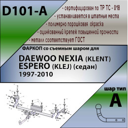 D101-A Лидер-плюс ТСУ для Daewoo Nexia, Espero седан дорестайл 1997-2010 без снятия и выреза бампера. Нагрузки: 1000/75 кг, масса фаркопа 13,92 кг (без электрики в к
