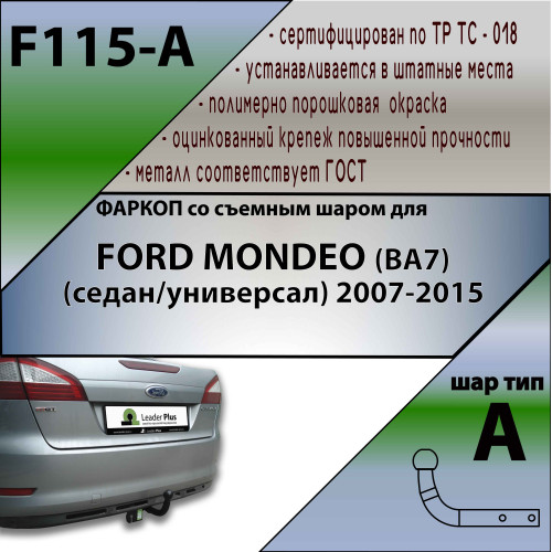 F115-A Лидер-плюс ТСУ для Ford Mondeo седан/универсал 2007-2014 без выреза бампера. Нагрузки: 1100/75 кг, масса фаркопа 14,56 кг (без электрики в комплекте)