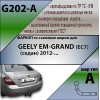 G202-A Лидер-плюс ТСУ для Geely Emgrand седан 2012-2019. Требуется подрезка бампера. Нагрузки: 1200/75 кг, масса фаркопа 12,18 кг (без электрики в комплекте)