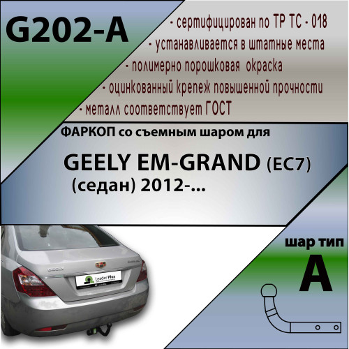 G202-A Лидер-плюс ТСУ для Geely Emgrand седан 2012-2019. Требуется подрезка бампера. Нагрузки: 1200/75 кг, масса фаркопа 12,18 кг (без электрики в комплекте)