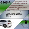G205-A Лидер-плюс ТСУ для Geely Monjaro 2022- без выреза бампера. Тип шара: A. Нагрузки: 750/75 кг, масса фаркопа 15,1 кг (без электрики в комплекте)