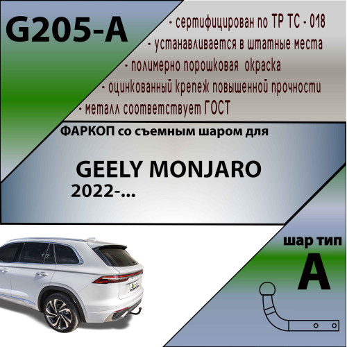 G205-A Лидер-плюс ТСУ для Geely Monjaro 2022- без выреза бампера. Тип шара: A. Нагрузки: 750/75 кг, масса фаркопа 15,1 кг (без электрики в комплекте)