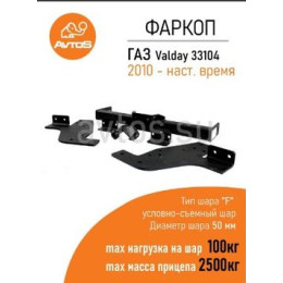 GAZ-13 AVTOS Фаркоп на ГАЗ Valday 33104 2010- без снятия и подрезки бампера. Тип шара: F. Нагрузки: 2500/100 кг, масса фаркопа 28 кг (без электрики в комплекте)
