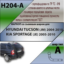 H204-A Лидер-плюс ТСУ для Hyundai Tucson 2004-2010, Kia Sportage 2005-2010 без снятия и выреза бампера. Нагрузки: 1500/75 кг, масса фаркопа 17,4 кг (без электрики в комплек