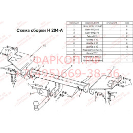 H204-A Лидер-плюс ТСУ для Hyundai Tucson 2004-2010, Kia Sportage 2005-2010 без снятия и выреза бампера. Нагрузки: 1500/75 кг, масса фаркопа 17,4 кг (без электрики в комплек