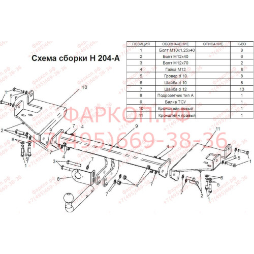 H204-A Лидер-плюс ТСУ для Hyundai Tucson 2004-2010, Kia Sportage 2005-2010 без снятия и выреза бампера. Нагрузки: 1500/75 кг, масса фаркопа 17,4 кг (без электрики в комплекте)