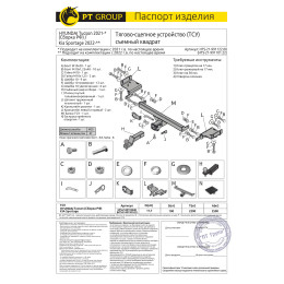 HTS-21-991122.00 PT GROUP Фаркоп на Hyundai Tucson 2021- (сборка РФ), Kia Sportage 2022- без подрезки бампера. Тип шара: E (легкосъемный шар под квадрат). Нагрузки: 2500/100 кг, 
