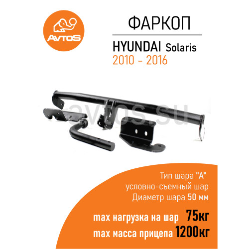 HY 32 AVTOS Фаркоп на Hyundai Solaris седан/хетчбек 2010-2016 без выреза в бампере. Тип шара: A. Нагрузки: 1200/75 кг, масса фаркопа 16,5 кг (без электрики в комплекте)