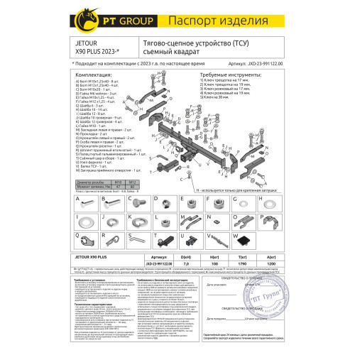 JXD-23-991122.00 PT GROUP Фаркоп на Jetour X90 Plus 2023- без подрезки бампера. Тип шара: E (легкосъемный шар под квадрат). Нагрузки: 1200/100 кг, масса фаркопа 20,9 кг (без электрики в комплекте)