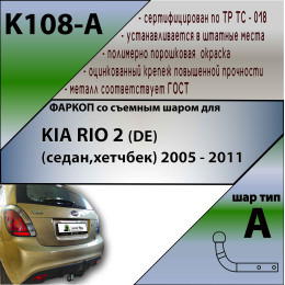 K108-A Лидер-плюс ТСУ для Kia Rio хетчбек 2005-2011 без выреза бампера. Нагрузки: 1100/75 кг, масса фаркопа 12,88 кг (без электрики в комплекте)