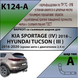 K124-A Лидер-плюс ТСУ для Kia Sportage 4 рестайл 2018-2022, Hyundai Tucson рестайл, кроме авто с двигателем 2,4 л 2018-2021 без выреза бампера. Нагрузки: 1500/75 кг, масса ф