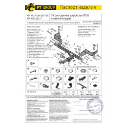 KRL-17-991122.00 PT GROUP Фаркоп на Solaris KRX 2024-, Kia Rio X-Line 2017-2020, Kia Rio X 2020-2022 без подрезки бампера. Тип шара: E (легкосъемный шар под квадрат). Нагрузки: 1500/80 кг