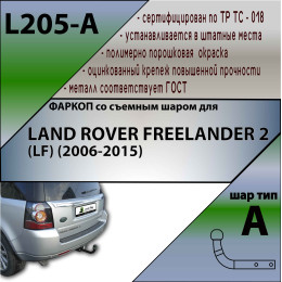 L205-A Лидер-плюс ТСУ для Land Rover Freelander 2 2006-2015 без выреза бампера. Нагрузки: 1500/75 кг, масса фаркопа 15,52 кг (без электрики в комплекте)