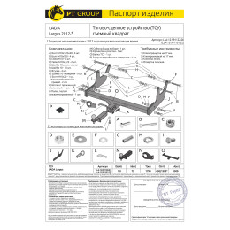LLA-12-991122.00 PT GROUP Фаркоп на Lada Largus 2012- без подрезки бампера. Тип шара: E (легкосъемный шар под квадрат). Нагрузки: 1300/75 кг, масса фаркопа 21,3 кг (без 