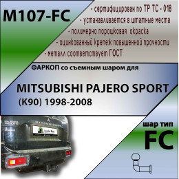 M107-FC Лидер-плюс ТСУ для Mitsubishi Pajero Sport 1998-2008 без снятия и выреза бампера. Тип шара: FC. Нагрузки: 1200/50 кг, масса фаркопа 15,86 кг (без электрики в ком