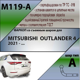 M119-A Лидер-плюс ТСУ для Mitsubishi Outlander 2022- без снятия и выреза бампера. Нагрузки: 1500/75 кг, масса фаркопа 19,2 кг (без электрики в комплекте)