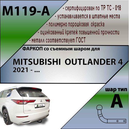 M119-A Лидер-плюс ТСУ для Mitsubishi Outlander 2022- без снятия и выреза бампера. Нагрузки: 1500/75 кг, масса фаркопа 19,2 кг (без электрики в комплекте)