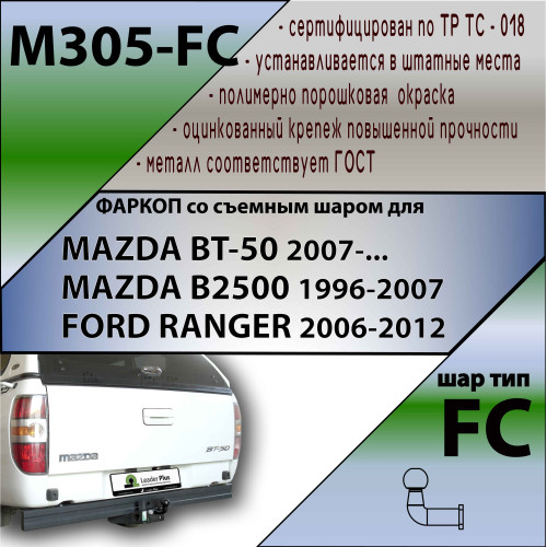 M305-FC Лидер-плюс ТСУ для Mazda BT-50 2007-2012, Ford Ranger 2007-2012 без выреза бампера. Нагрузки: 1200/50 кг, масса фаркопа 25,28 кг (без электрики в комплекте)