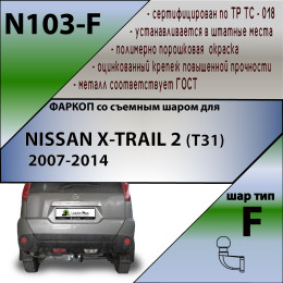N103-F Лидер-плюс ТСУ для Nissan X-Trail 2007-2014 без выреза бампера. Нагрузки: 2000/100 кг, масса фаркопа 23,42 кг (без электрики в комплекте)