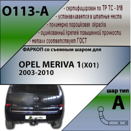O113-A Лидер-плюс ТСУ для Opel Meriva A 2003-2010. Требуется подрезка бампера. Нагрузки: 1200/75 кг, масса фаркопа 14,92 кг (без электрики в комплекте)