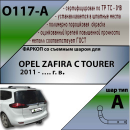 O117-A Лидер-плюс ТСУ для Opel Zafira Tourer C 2012-2019. Требуется подрезка бампера. Нагрузки: 1500/75 кг, масса фаркопа 22,48 кг (без электрики в комплекте)