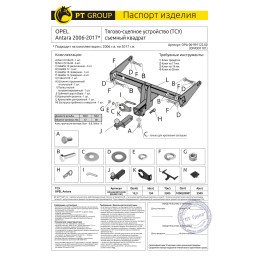 OPA-06-991122.00 PT GROUP Фаркоп на Opel Antara 2006-2017 без подрезки бампера. Тип шара: E (легкосъемный шар под квадрат). Нагрузки: 2000/150 кг, масса фаркопа 15,1 кг (б