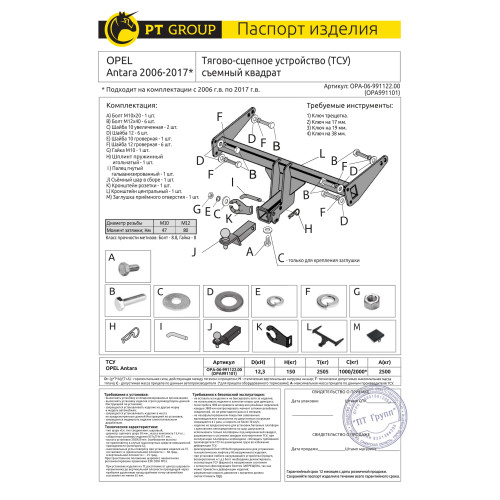 OPA-06-991122.00 PT GROUP Фаркоп на Opel Antara 2006-2017 без подрезки бампера. Тип шара: E (легкосъемный шар под квадрат). Нагрузки: 2000/150 кг, масса фаркопа 15,1 кг (без электрики в комплекте)